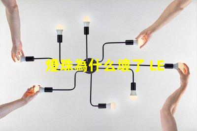 燈珠為什么壞了 LED燈珠為什么會壞